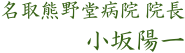 名取熊野堂病院 院長 小坂陽一