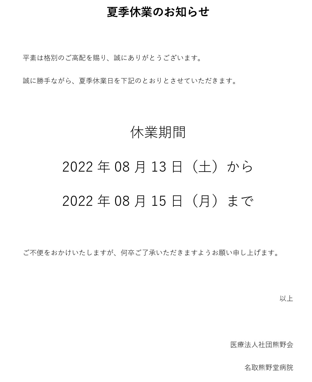 夏季休診のお知らせ